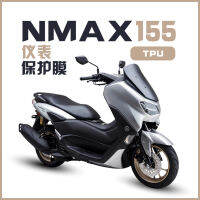 ใช้ได้กับ Yamaha NMAX155 ฟิล์มเครื่องมือฟิล์มป้องกันโปร่งใส 20-22 รุ่น