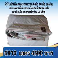 ผ้าใบผ้าเต็นท์  คลุมรถบรรทุกขนถ่ายสินค้า ขนาด  6X10 เมตร 4500 บาท