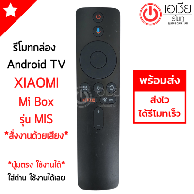 รีโมททีวี Xiaomi Mi Box S (ปุ่ม NETFLIX) Smart TV สั่งงานด้วยเสียงได้ *ปุ่มตรง ใช้งานได้*