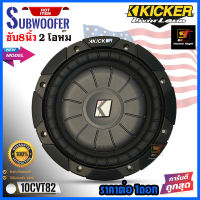 ซับวูฟเฟอร์ 8นิ้ว KICKER รุ่น 10CVT82 CompVT ลำโพงซับ 8นิ้ว 2โอห์ม รองรับกำลังขับ400วัตต์ เสียงดี เบสแรง นุ่ม ลึก ของแท้