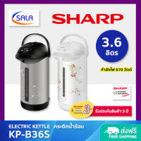 SHARP กระติกน้ำร้อน ขนาด 3.6 ลิตร รุ่น KP-B36S Electric Kettle ชาร์ป