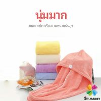 MD ผ้าเช็ดผมนาโน ผ้าขนหนูขนแกะ หมวกอาบน้ำ ดูดซับน้ำได้ดี สีหวาน hat for hair dryer