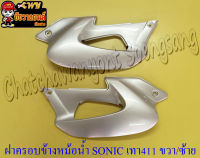 ฝาครอบข้างหม้อน้ำ(ปีกหม้อน้ำ) SONIC สีเทา (บรอนด์) (NH411) ขวา/ซ้าย