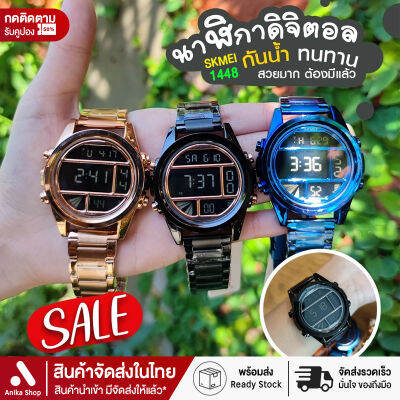 SKMEI 1448 นาฬิกา Sport Watch ของแท้ 100% ส่งเร็ว! ตั้งเวลาไทยแล้ว นาฬิกาข้อมือผู้ชาย นาฬิกาผู้หญิง จับเวลา ตั้งปลุกได้ ไฟ LED กันน้ำ นาฬิกาดิจิตอล