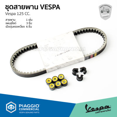 ชุด สายพาน เม็ดตุ้มแรงเหวี่ยง แผ่นสไลด์ VESPA 125 CC. ทุกรุ่น ของแท้ เบิกศูนย์ เวสป้า