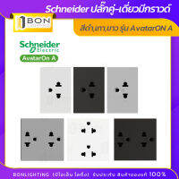 Schneider ปลั๊กเดี่ยวมีกราวด์ / ปลั๊กคู่มีกราวด์ สีขาว,ดำ,เทา รุ่น AvatarOn A