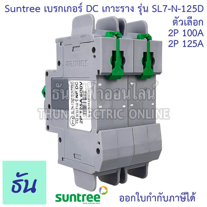 suntree-เบรกเกอร์-dc-100a-125a-2p-600vdc-รุ่น-sl7n-125d-mcb-บอดี้กว้าง-เบรกเกอร์แบตเตอรี่-battery-งานโซล่าเซลล์-เกาะรางปีกนก-ดีซีกระแสสูง-dc-breaker-2pole-breaker-ธันไฟฟา