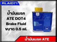 น้ำมันเบรค ATE DOT4 Brake Fluid น้ำมันเบรคเอเต้ ขนาด 0.5 ml. (จำนวน 1 ชิ้น)