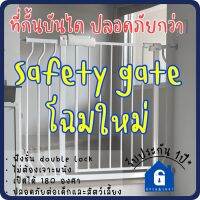 Open&amp;Shut Safety Gate ที่กั้นเด็ก รั้วสูง 76ซม. ที่กั้นบันได รั้วกั้นเด็ก ไม่ต้องเจาะผนังรุ่นใหม่ ต่อตามระยะความกว้าง