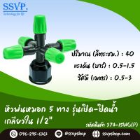 หัวพ่นหมอก 5 ทาง รุ่นเปิด-ปิด เกลียวใน ขนาด 1/2" รหัสสินค้า 374-15WG(P)