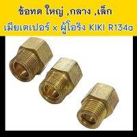 ข้อทด โอริง KIKI R134a 1 ชิ้น (เลือกขนาดได้) ใหญ่ กลาง เล็ก ข้อต่อ ทองเหลือง ใหญ่ 5/8 1/2 3/8 นิ้ว ตัว ผู้ เมีย 5 4 3 หุน ต่อ ท่อ สาย แอร์ รถยนต์ adapter