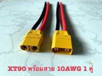 หัวต่อสายไฟแบบ XT60 XT90 connector terminal ผู้ เมีย สำหรับ RC Battery พร้อมสายซิลิโคน 15 cm [ส่งจากไทย]