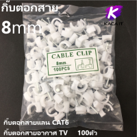 กิ๊บตอกสายแลน CAT6 กิ๊บตอกสายอากาศ TV  8mm- สีขาว (แพ็คถุงละ 100 ตัว)