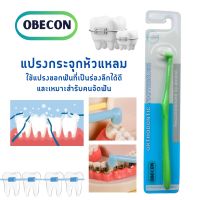 แปรงกระจุกเดียว สีเขียว ขนแปรงเรียวแหลม OBECON (โอบีคอน) Single Tuft Orthodontic  Toothbrush แปรงสีฟัน แปรงจัดฟัน