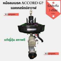 หม้อลมเบรคhonda accord ปลาวาฬ g7 หม้อลมพร้อมแม่ปั๊มเบรคแอคคอร์ดปลาวาฬสภาพดี แท้ญี่ปุ่น