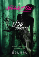 [Special Price] สถาพรบุ๊คส์ หนังสือ นิยายรัก ชุด Goodnight Kiss บ่วงบุษบรรณ โดย  ซ่อนกลิ่น