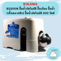 KIKAWA KQ200N ปั๊มน้ำอัตโนมัติ ปั๊มเงียบ ปั๊มน้ำ (เสื้อพลาสติก) ปั๊มน้ำอัตโนมัติ 200 วัตต์ ประกัน 7ปี