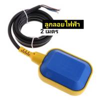 ลูกลอยไฟฟ้า Float Switch สายยาว 2 เมตร สวิตซ์ลูกลอยไฟฟ้า อะไหล่ปั๊มน้ำ