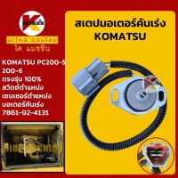 เซนเซอร์ตำแหน่ง มอเตอร์คันเร่ง โคมัตสุ KOMATSU PC200-5/200-6 เซนเซอร์ตำแหน่งคันเร่ง อะไหล่-ชุดซ่อม แมคโค รถขุด รถตัก