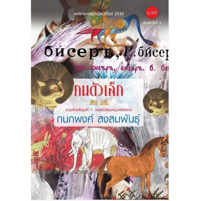 บ้านหนังสือ-คนตัวเล็ก-รวมเรื่องสั้น-กนกพงศ์-สงสมพันธุ์-เขียน-ผลงานนักเขียน-รางวัลซีไรต์-ปี-2539