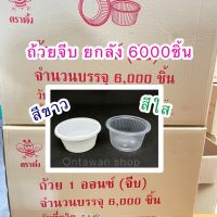 (ยกลัง 6000ชิ้น) ถ้วยพลาสติก 1oz.ไม่มีฝา ตราผึ้ง สีใส/สีขาว ถ้วยวุ้น