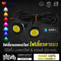 ไฟเลี้ยวมอเตอร์ไซค์ ไฟเลี้ยวตาแมว LED Eagle Eyes ขนาดใหญ่ 23 mm. (มีให้เลือกถึง 7 สี!!)