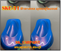 สีพ่นรถยนต์2K สีพ่นรถมอเตอร์ไซค์ SKC-31 ฟ้าพาสเทลมุกชมพูไดมอนด์ (รองพื้นด้วยฟ้าพาสเทล)