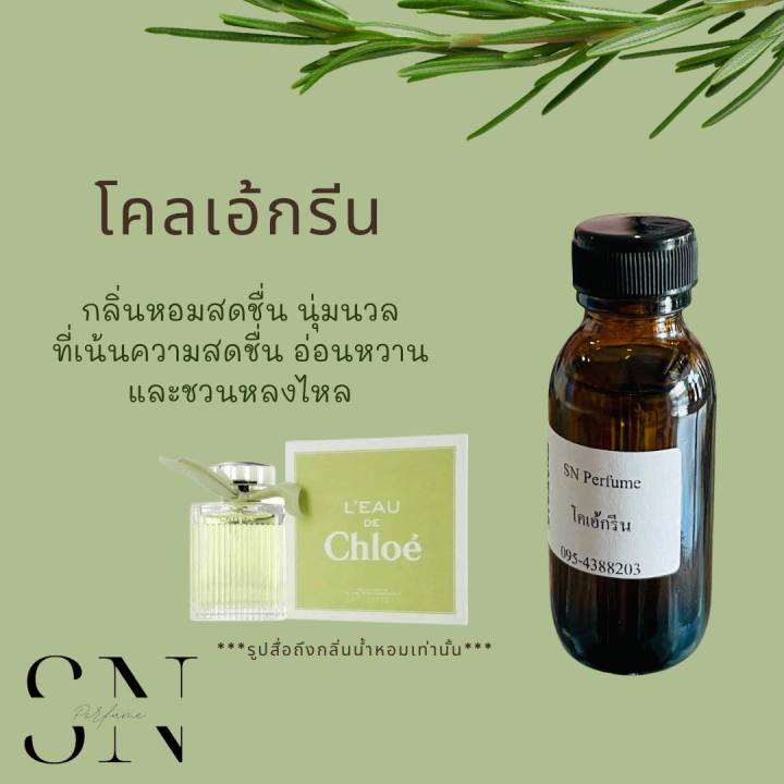 หัวเชื้อน้ำหอมแท้ไม่ผสมแอลกอฮอ-กลิ่นโคเอ้กรีน-ขวดละ99บาท-ขนาด30มิล