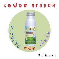 เอฟอช Aforch ปริมาณ 100 ml สารจับใบ ชนิดเร่งดูดซึมไว ของแท้ 100%