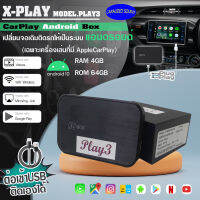 กล่อง X-PLAY AIBOX รุ่น PLAY3  เป็นอุปกรณ์ที่ต่อกับ จอเดิมติดรถที่ รองรับ AppleCarPlay และ Android ต้องการให้จอดู youtube / netflix / disney+ / tvออนไลน์ / เกมส์