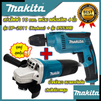 ? MAKITA ชุดสุดคุ้ม เครื่องเจียร 4 นิ้ว หินเจียร รุ่น 9553HB ➕ สว่านปรับรอบซ้าย-ขวา 10 mm.สว่านไฟฟ้า รุ่น DP-2011 (งานเทียบ) ? การันตีสินค้า ??