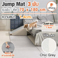 แผ่นปูกันลื่น Jump Mat 3 พับ 70x180x1.4cm.) ลาย Chic Grey (DFB89/18)