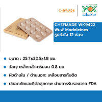 พิมพ์ Madeleines รูปหัวใจ 12 ช่อง CHEFMADE WK9422