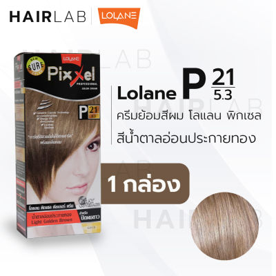 พร้อมส่ง LOLANE Pixxel color cream โลแลน พิกเซล คัลเลอร์ครีม P21 สีน้ำตาลอ่อนประกายทอง ครีมเปลี่ยนสีผม ปิดผมขาว ปิดหงอก