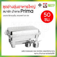 อ่างอุ่น ชุดอ่างอุ่นอาหารเล็ก พรีม่าม้าลาย 50 ซม. Prima