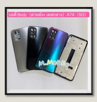 (mobile Acc) บอดี้ Body（ฝาหลัง+ เคสกลาง）OPPO A74 ( 5g )