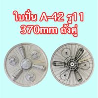 ใบปั่น A-42 (C) รู 11 ร่อง (370 MM)  ซบป.88 LG