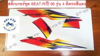 สติ๊กเกอร์ชุด BEAT-R ปี 96 รุ่น 4 ติดรถสีแดง