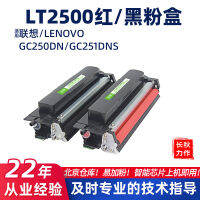 เหมาะสำหรับตลับหมึกผง2500R LT2500K เลอโนโว GC250ตลับ LD2500ตลับผงหมึกสีคู่สีดำแดง251DNS หมึกพิมพ์