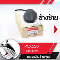 กระจกมองข้างซ้าย แท้ศูนย์ PCX150 ปี2014-2015 กระจกมองหลัง กระจกข้าง กระจกแท้ กระจกมอไซอะไหล่แท้มอไซ อะไหล่แท้ฮอนด้า