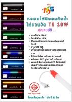 หลอดไฟนีออนกันน้ำ&amp;หลอดไฟงานวัด ผลิตจาก PVC คุณภาพดี ตดไม่แตก LED T8-18W -220V ยาว 120CM. (มีทุกสีให้เลือก) TSP