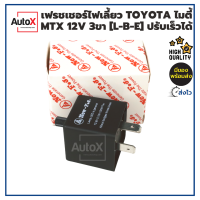 รีเลย์ไฟเลี้ยว เฟรชเชอร์ไฟเลี้ยว TOYOTA ไมตี้ MTX 12V 3ขา ขั้วสลับ (L-B-E) ปรับช้าเร็วได้ อย่างดี ยี่ห้อNew-FJ