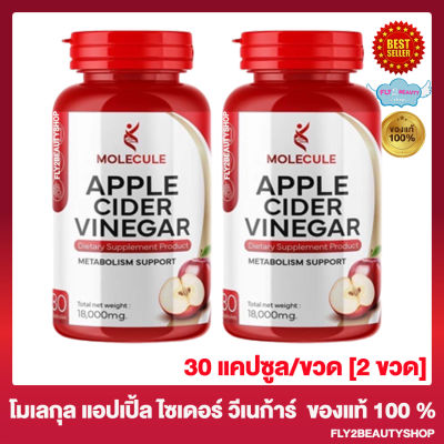 Molecule Apple Cider Vinegar โมเลกุล แอปเปิ้ลไซเดอร์ วีเนก้าร์ [30 แคปซูล/ขวด] [2 ขวด]