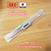 SKC 823 ด้ามต๊าปเกลียวตัวผู้ เบอร์ 5 M5-M14 (แทน M4-M12) สินค้าผลิตจากญี่ปุ่นแท้