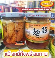 แป้งหมี่กึง ((สำเร็จรูป 2ขวด พร้อมทาน)) 農業蛋白 No.1 Made in Singapore FRIED GLUTEN