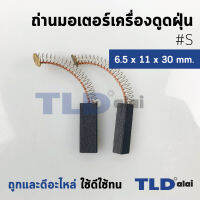 ( Pro+++ ) แปรงถ่านเครื่องดูดฝุ่นทั่วไป รหัส #S ขนาด 6.5x11x30 mm. ใช้กับเครื่องดูดฝุ่นทั่วไป โดยเทียบจากขนาด (ถ่านมอเตอร์เครื่อ... คุ้มค่า เครื่อง ดูด ฝุ่น เครื่องดูดฝุ่นไร้สาย เครื่องดูดฝุ่นมินิ เครื่องดูดฝุ่นรถ