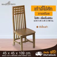 ( Promotion+++) คุ้มที่สุด SALA CRAFTS เก้าอี้ เก้าอี้ไม้ เก้าอี้ไม้สัก เก้าอี้นั่งทำงาน เก้าอี้ลายสก๊อต ขนาด ก45 *ย45*ส109 ราคาดี เก้าอี้ สนาม เก้าอี้ ทํา งาน เก้าอี้ ไม้ เก้าอี้ พลาสติก