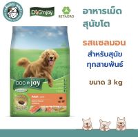 DOG n joy Complete ด็อก เอ็นจอย คอมพลีท สูตรแซลมอน อาหารเม็ดสำหรับสุนัขทุกสายพันธุ์  ขนาด 3 กก.