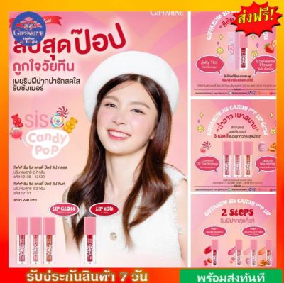 Lipstik กิฟฟารีน ซิส แคนดี้ ป๊อป ลิป กลอส และ กิฟฟารีน ซิส แคนดี้ ป๊อป ลิป ทินท์ กิฟฟารีนของแท้