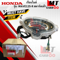 เรือนไมล์ รุ่น: WAVE125-R สตาร์ทเท้า (37200-KPH-661)  HONDA แท้ศูนย์   เรือนไมล์แท้ wave125-r สตาร์ทเท้า   เรือนไมล์ เวฟร้อยยี่สิบห้า สินค้าพร้อมจัดส่ง